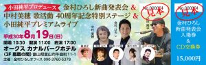 チケットあり【初!】金村ひろし 歌謡ディナーショー&新曲発表会 @ 富山市カナルパークホテル | 富山市 | 富山県 | 日本