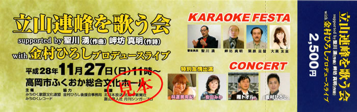 「立山連峰を歌う会」 with 金村ひろしライブ