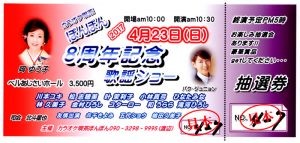 「カラオケ喫茶ぽんぽん」8周年記念歌謡ショー