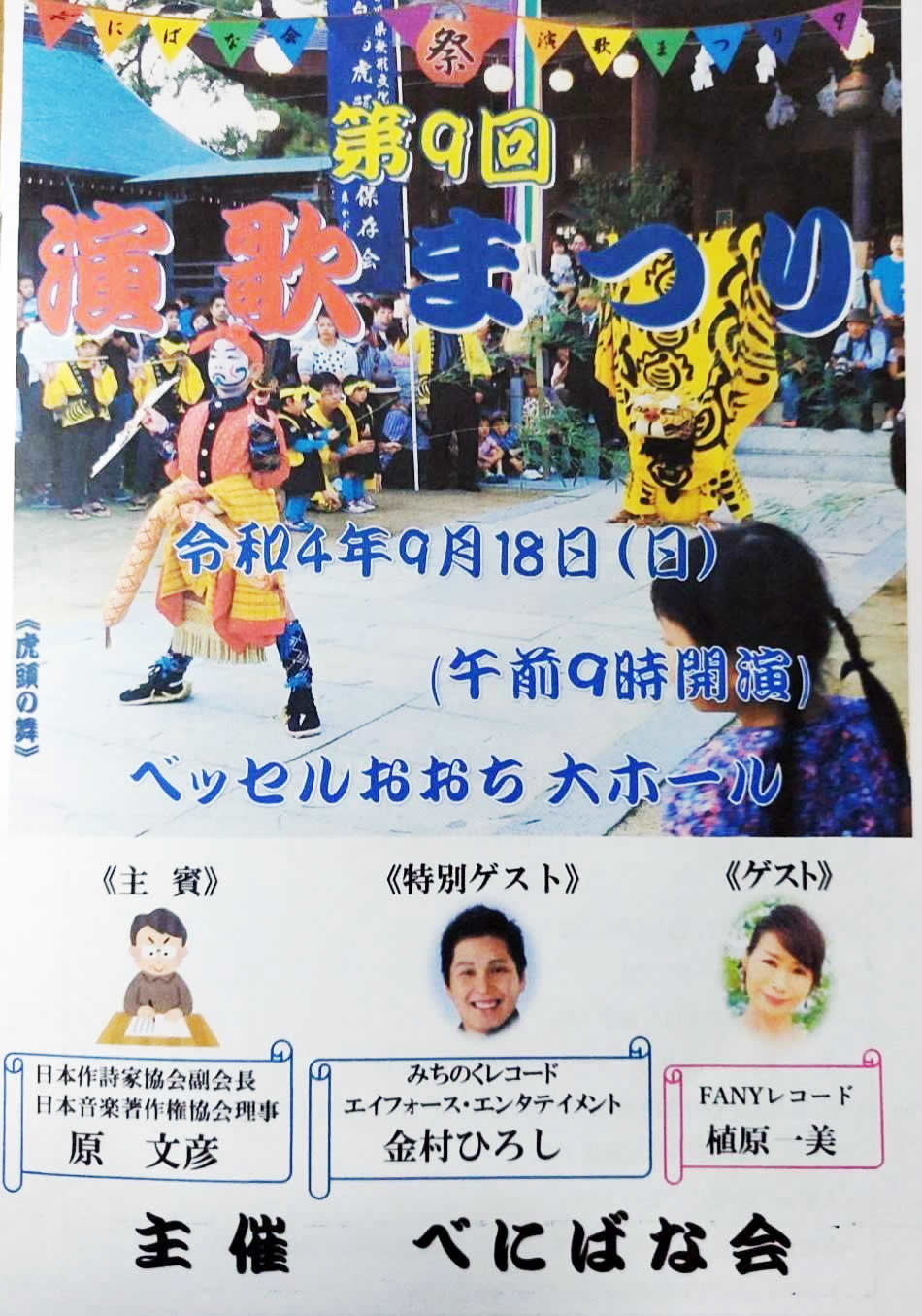 カラオケ発表会ゲスト／ベッセルおおちの湯