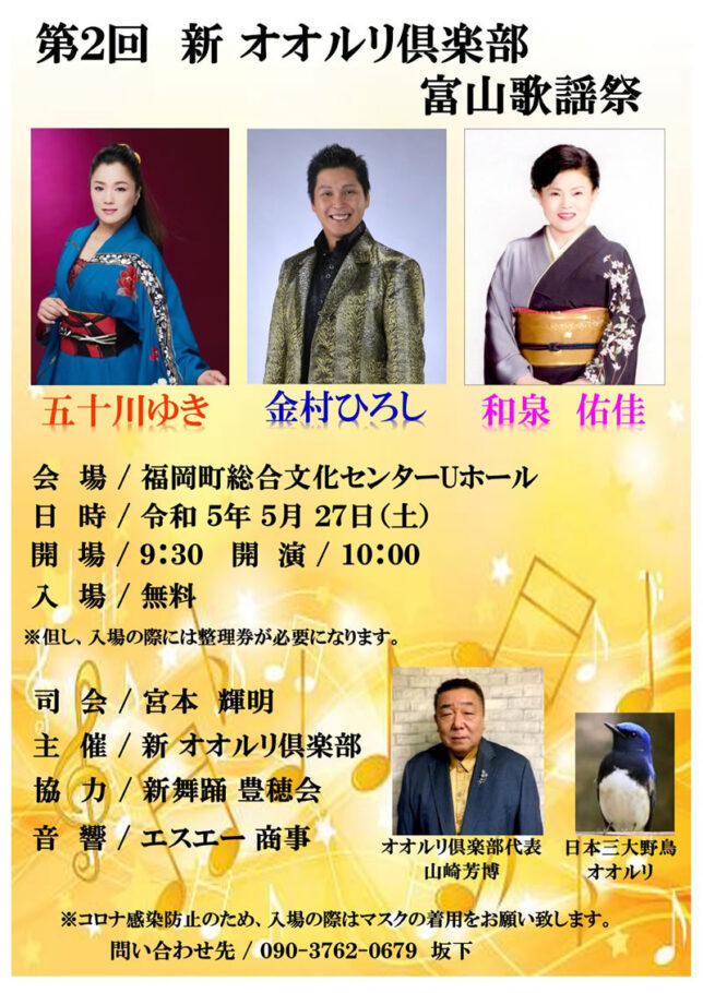 第2回　新オオルリ倶楽部　富山歌謡祭