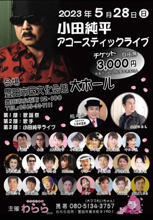 【愛知県】小田純平アコースティックライブ @ 豊田市民文化会館