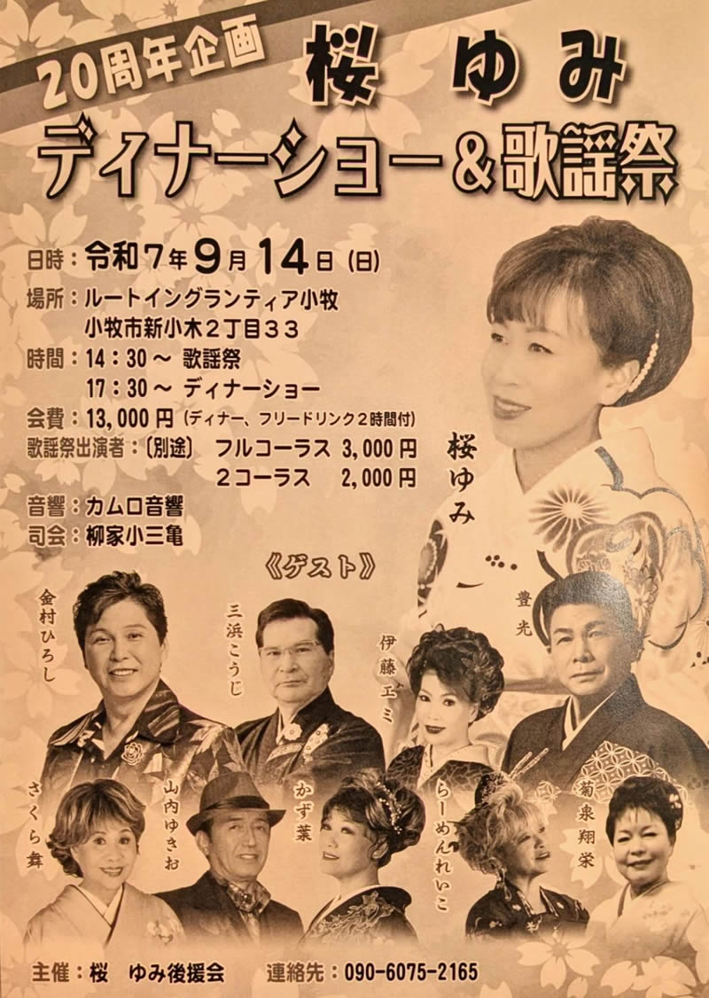 20周年企画　桜ゆみディナーショー＆歌謡祭