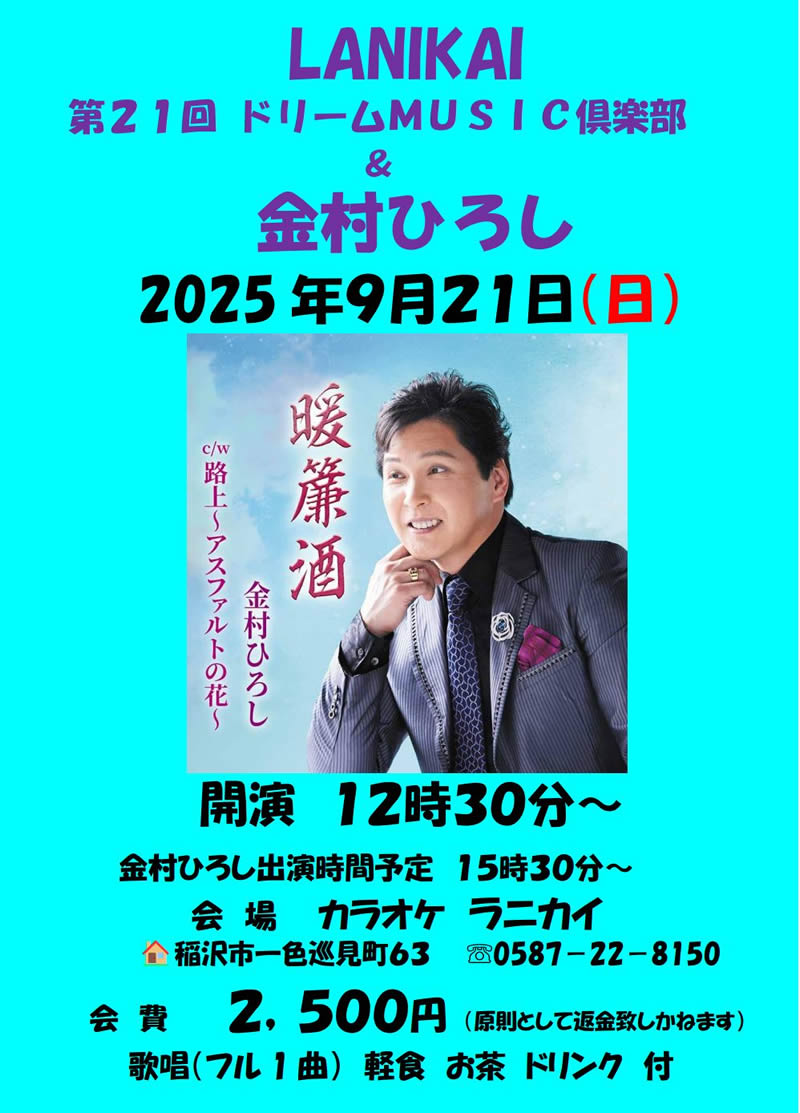 LANIKAI　第21回　ドリームMUSIC倶楽部＆金村ひろし