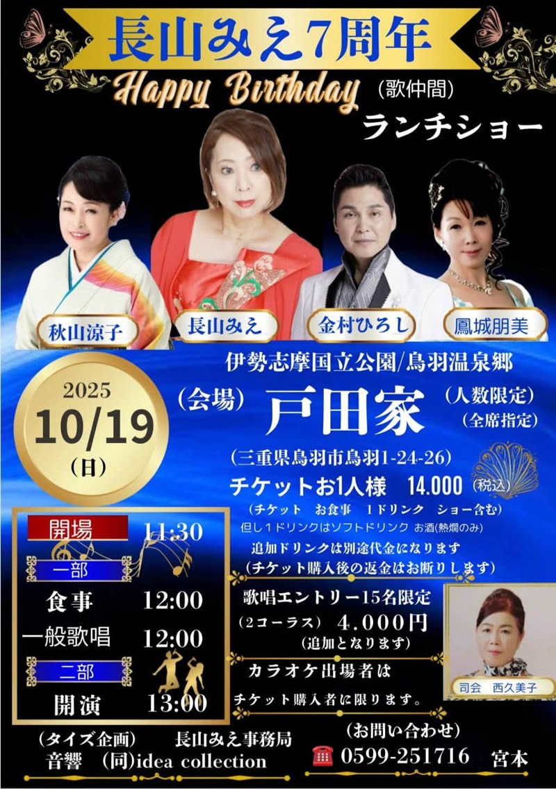 長山みえ7周年　Happy Birthday　ランチショー