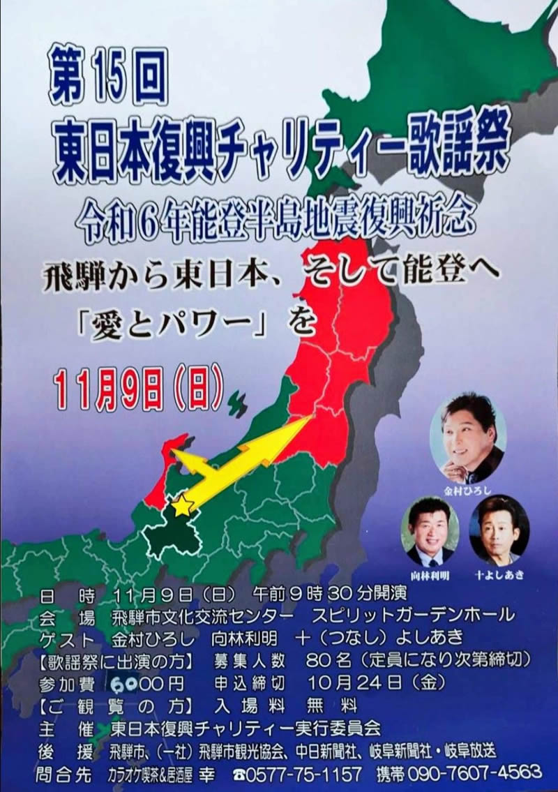 第15回　東日本復興チャリティー歌謡祭