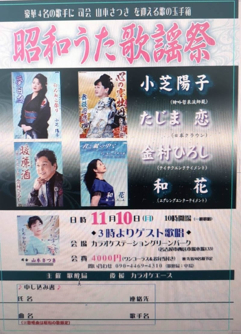 昭和うた歌謡祭
