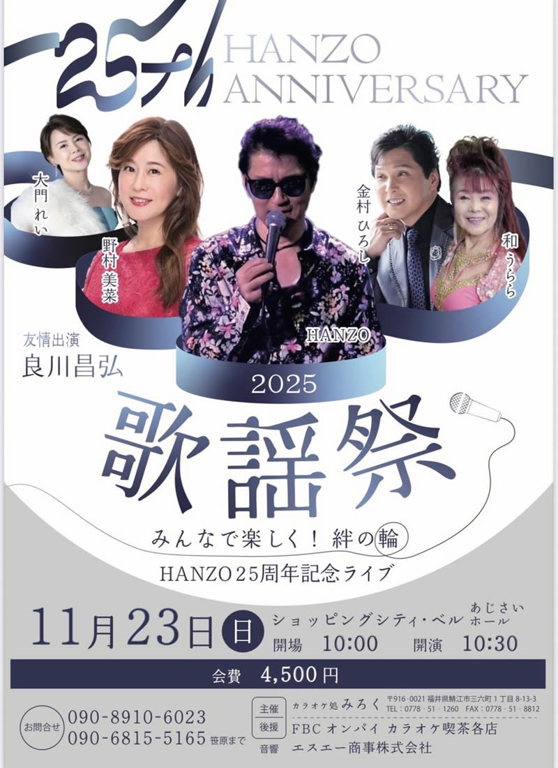 HANZO ANNIVERSARY　歌謡祭