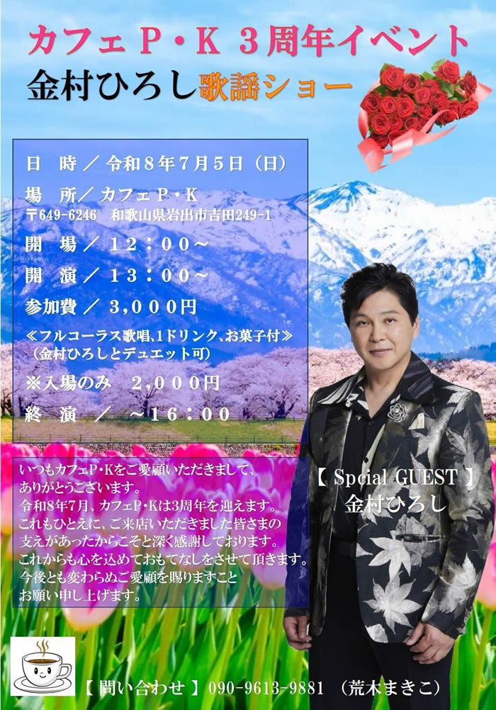 カフェP・K　3周年イベント　金村ひろしショー