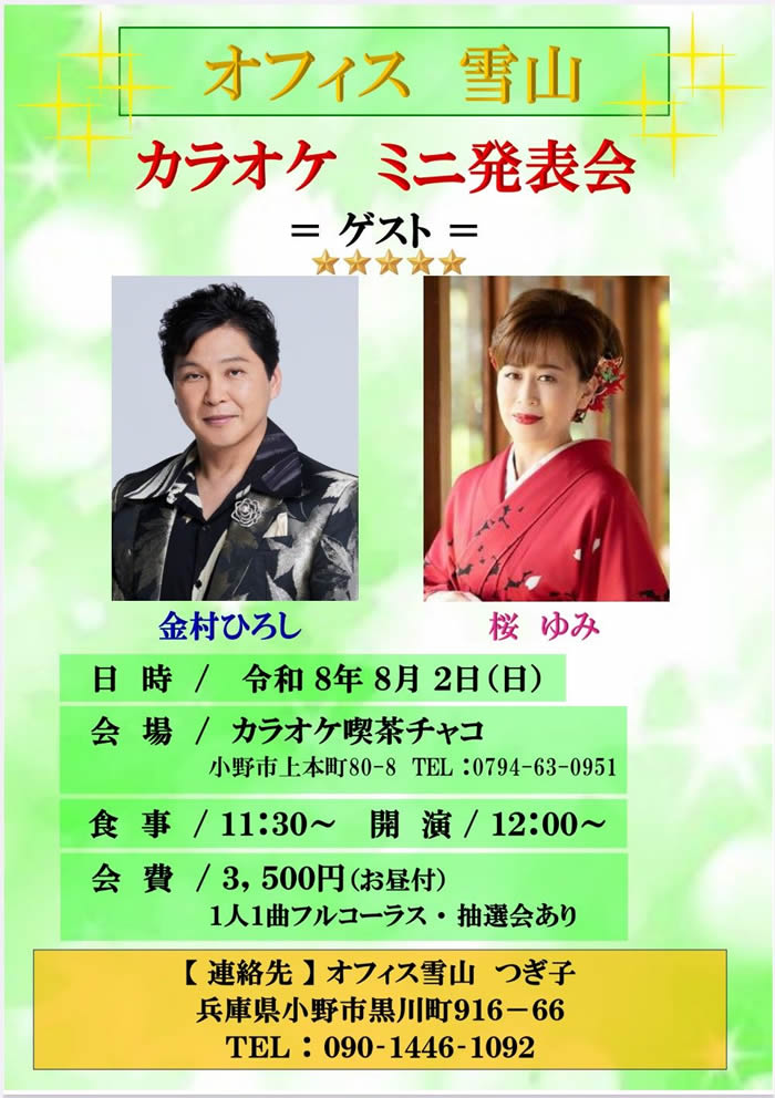 オフィス雪山　カラオケミニ発表会