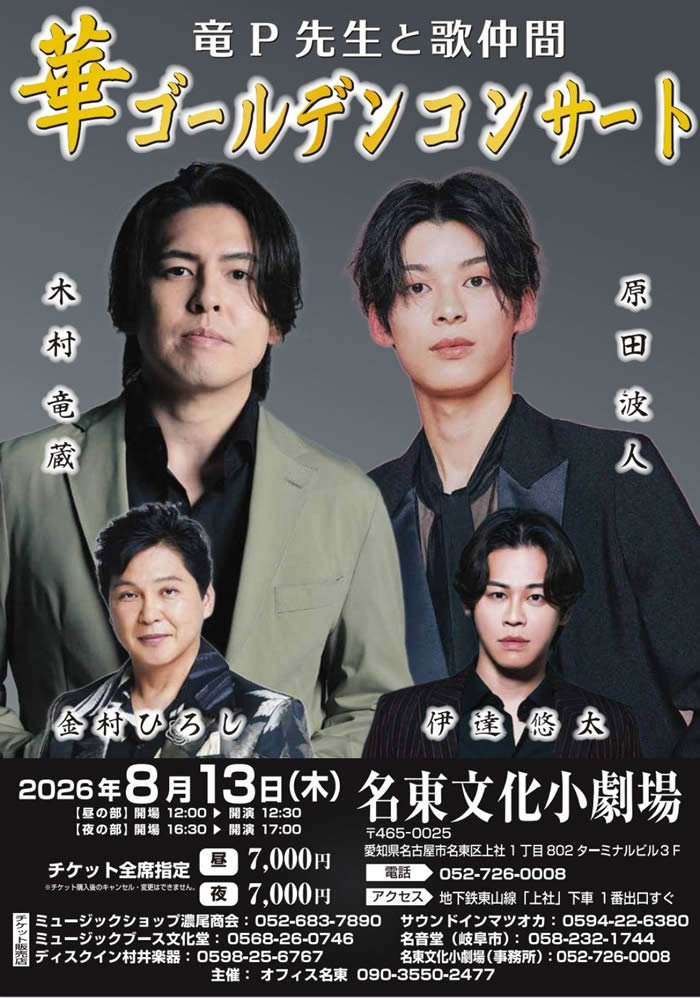 竜P先生と歌仲間　華ゴールデンコンサート