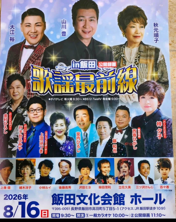 in飯田　公開録音　歌謡最前線