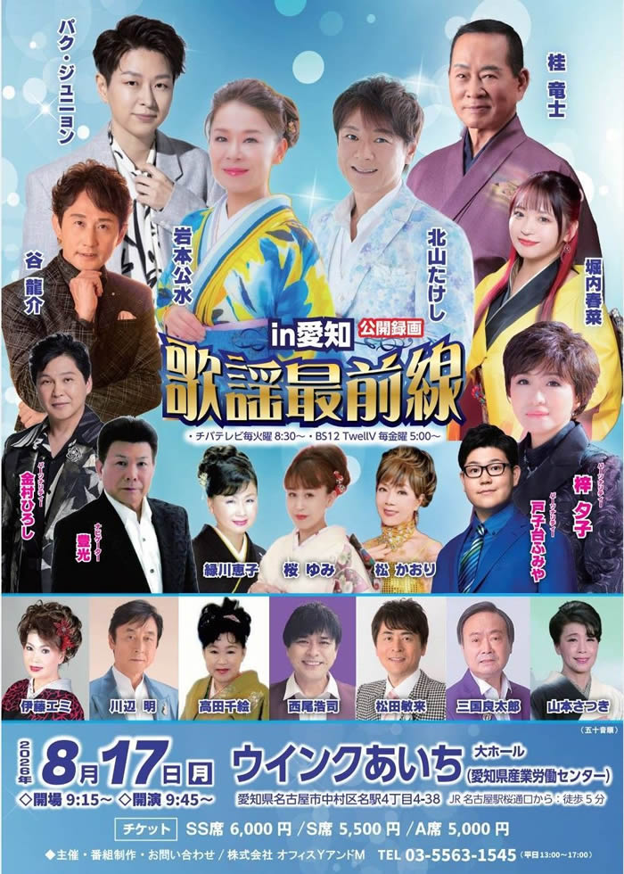 in愛知　公開録音　歌謡最前線