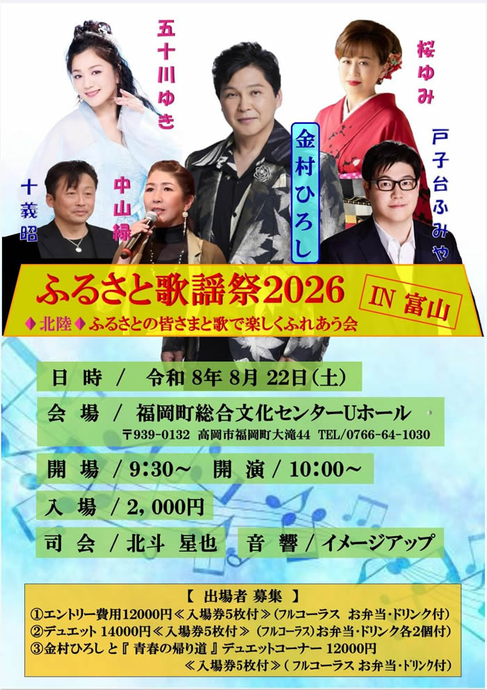 ふるさと歌謡祭2026 in 冨山