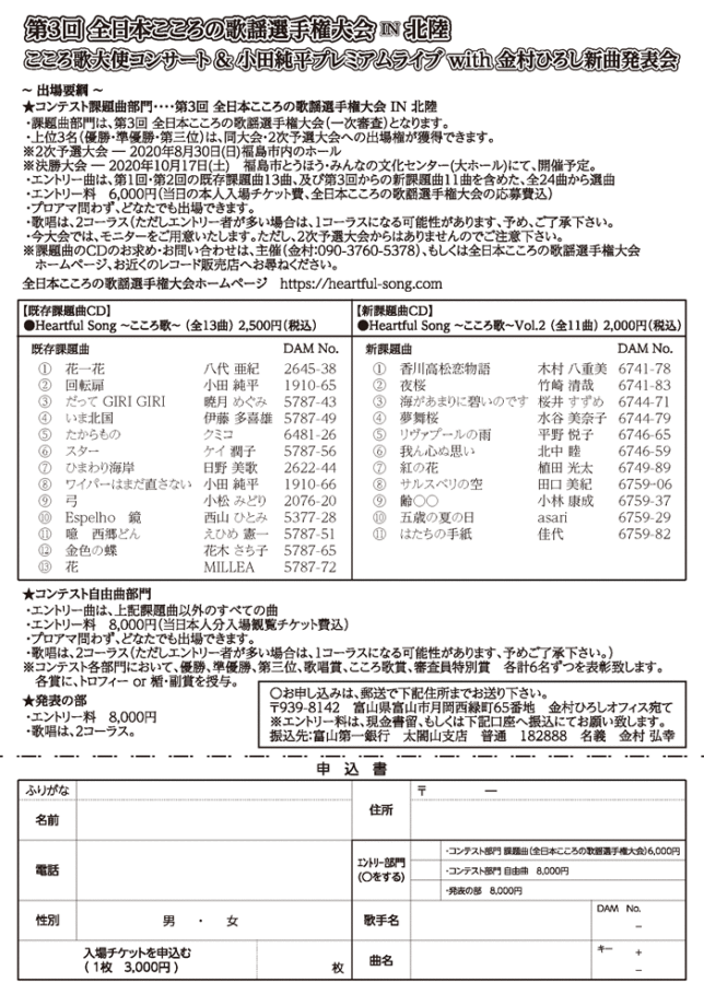 第3回 全日本こころの歌謡選手権大会 IN 北陸