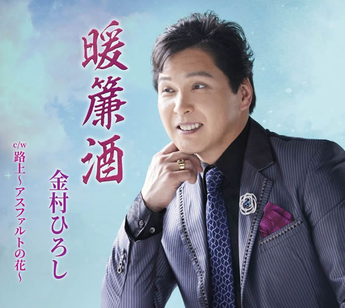 テイチク移籍第二弾　金村ひろしデビュー10周年記念曲