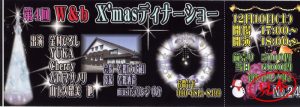 第4回　W＆b　X’masディナーショー