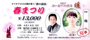カラオケのど自慢が集う「歌の競演」春まつり